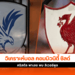 พาเลซ พบ ลิเวอร์พูล