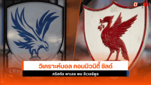 พาเลซ พบ ลิเวอร์พูล