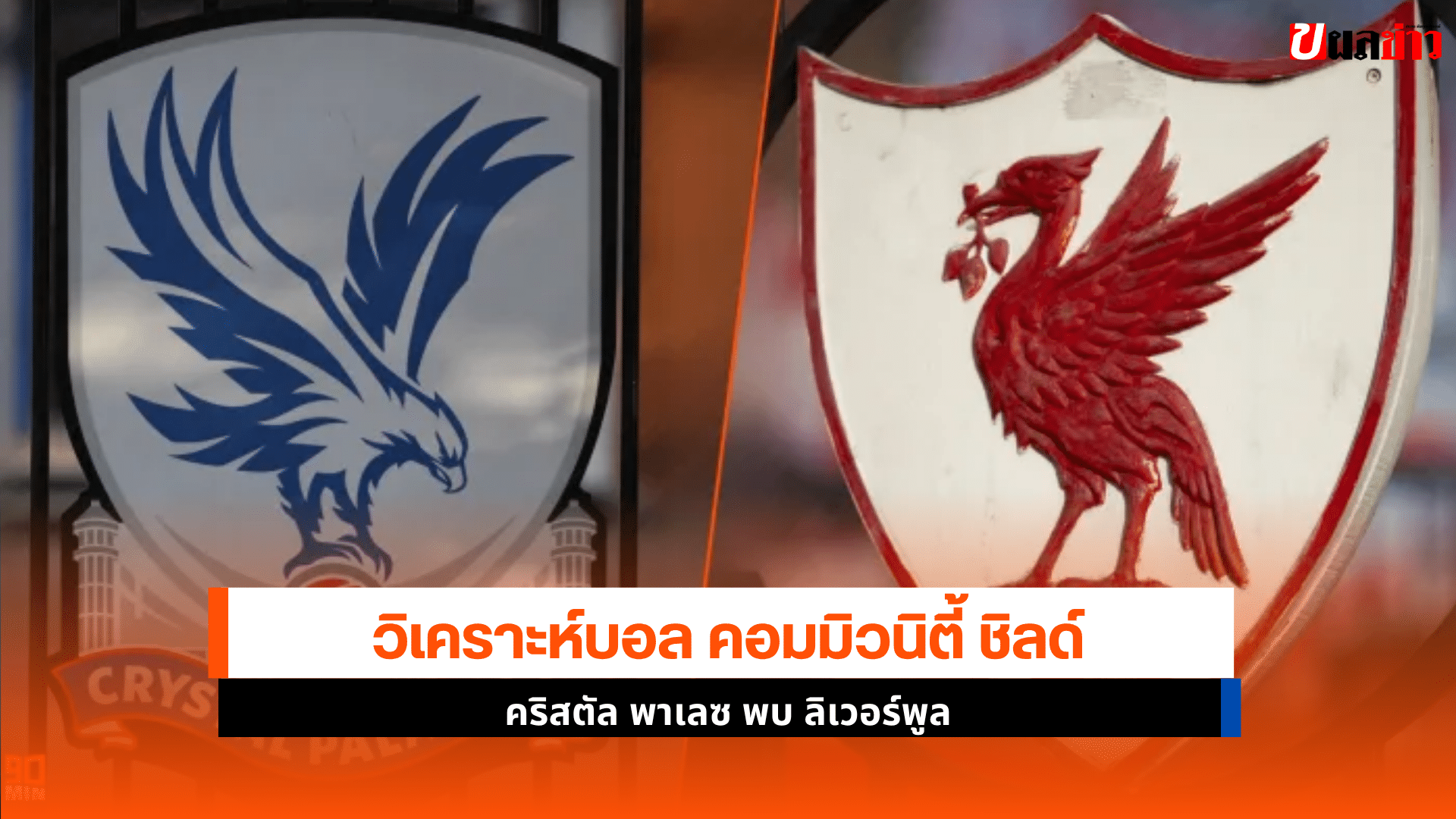 พาเลซ พบ ลิเวอร์พูล