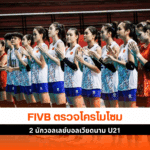 วอลเลย์บอลเวียดนาม U21
