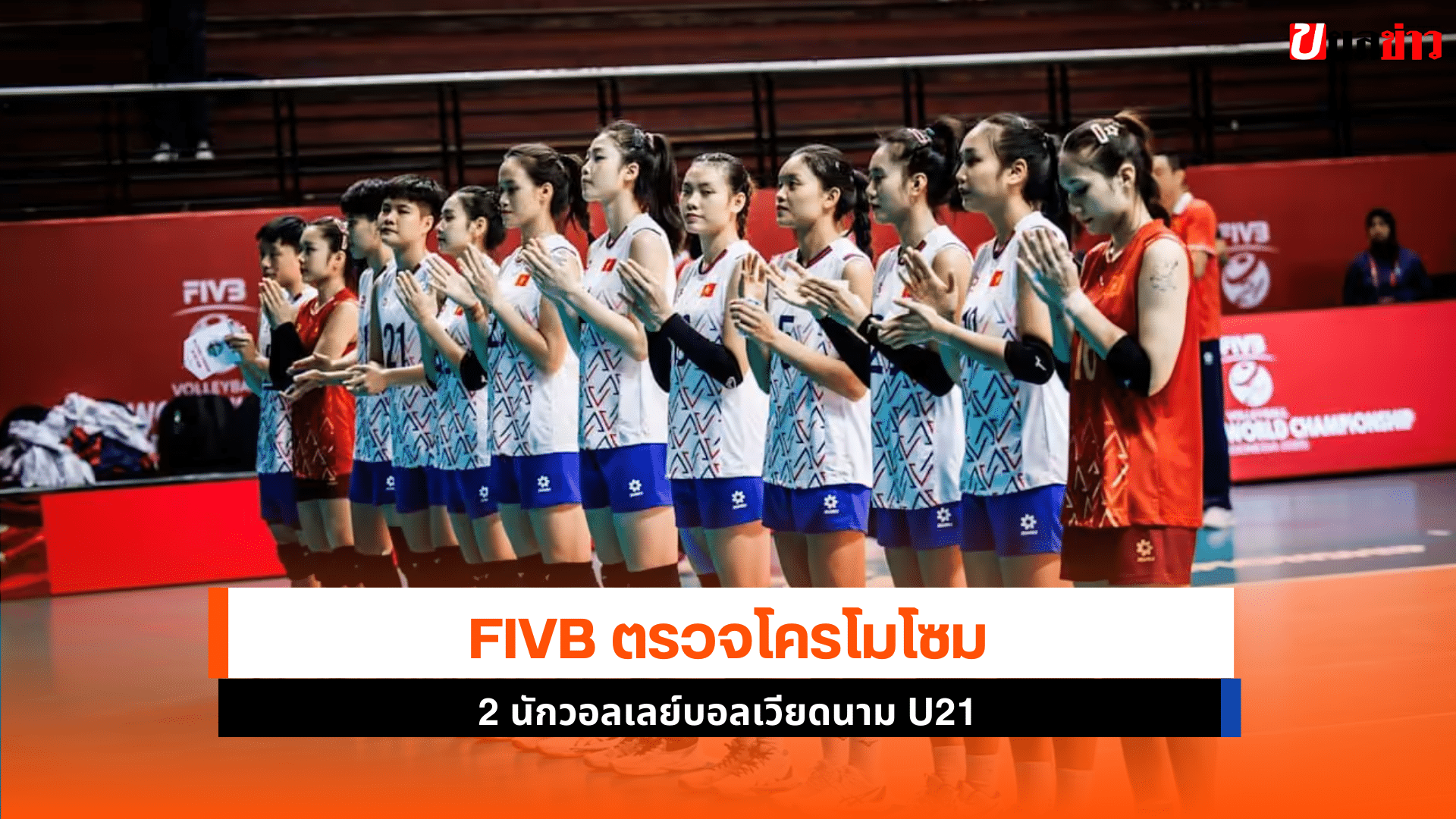 วอลเลย์บอลเวียดนาม U21