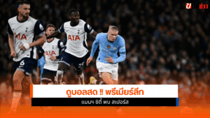 พรีเมียร์ลีก