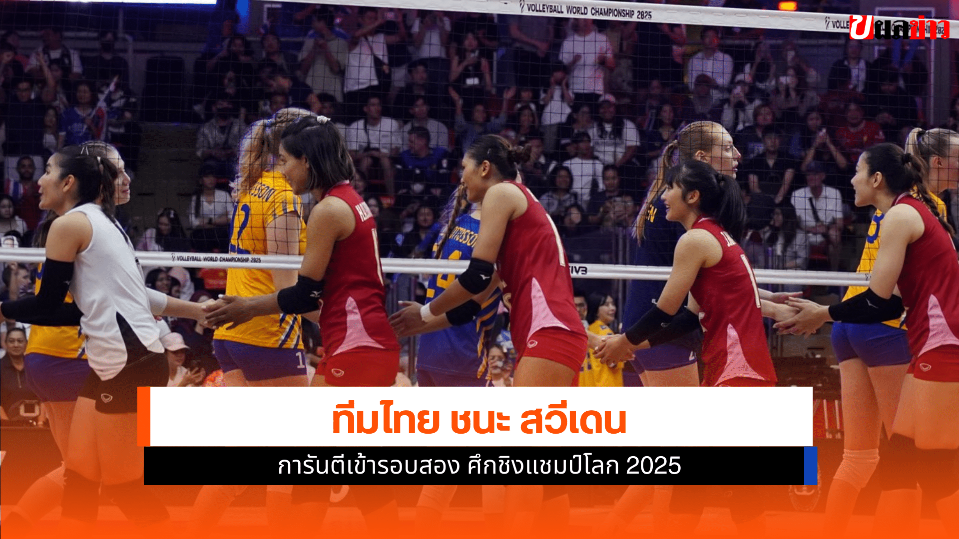 วอลเลย์บอลหญิง