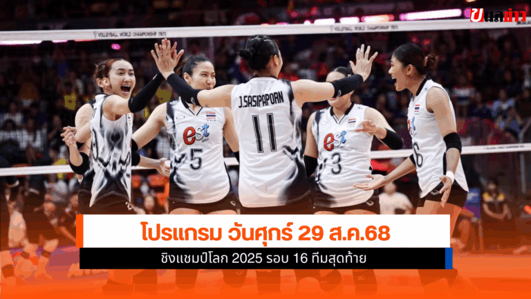 โปรแกรมนักตบลูกยางสาวชิงแชมป์โลก 2025 รอบ 16 ทีมสุดท้าย