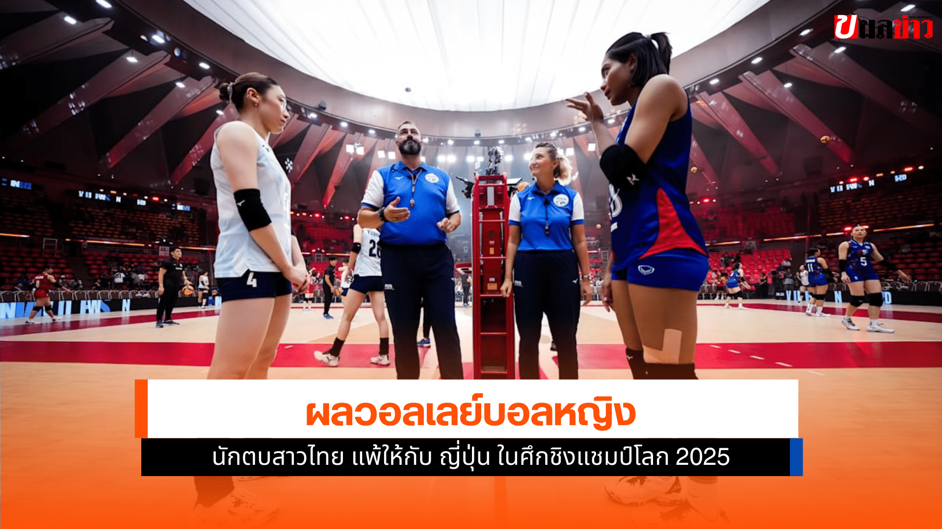 นักตบสาวไทย