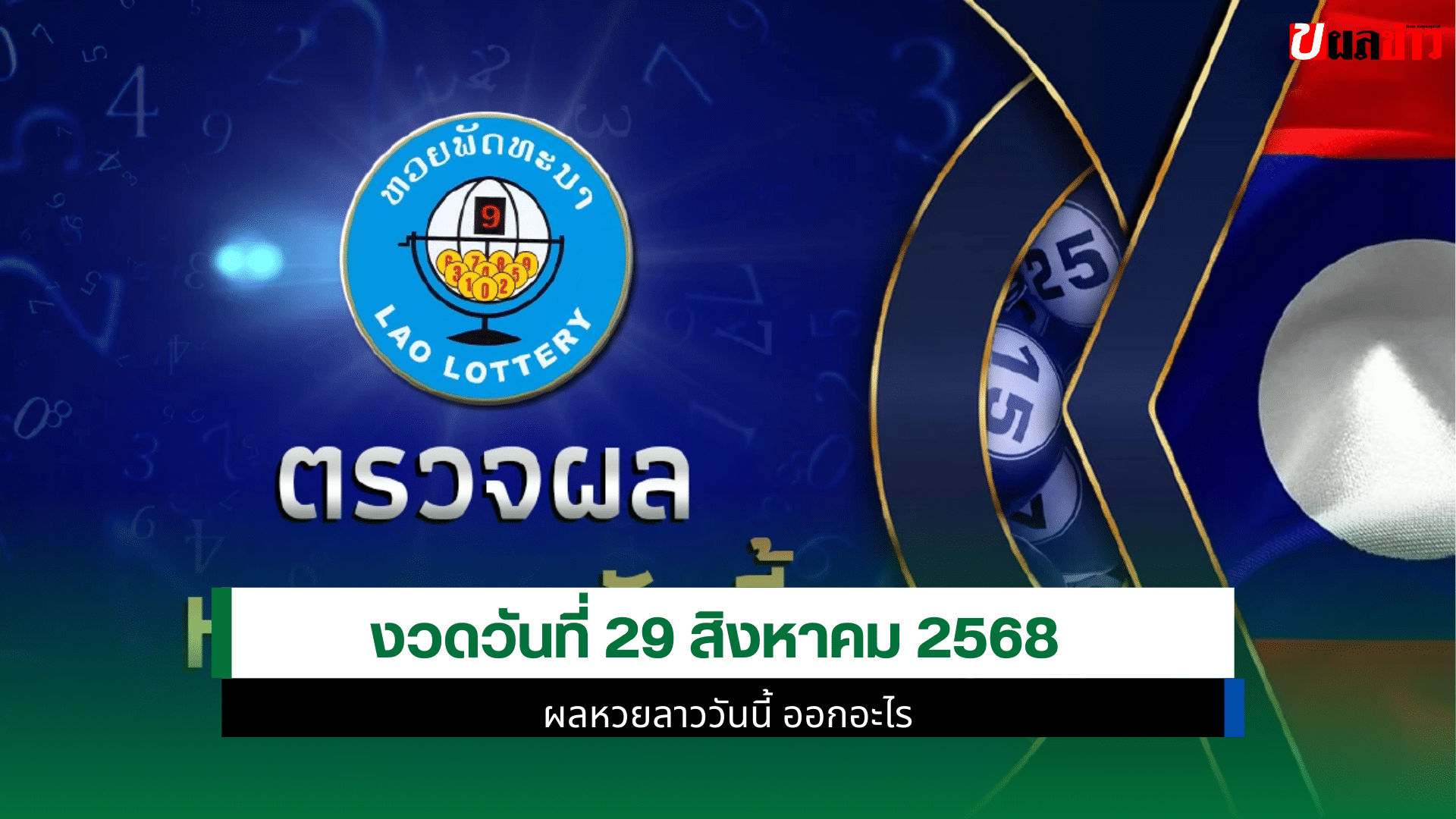 หวยลาวพัฒนา