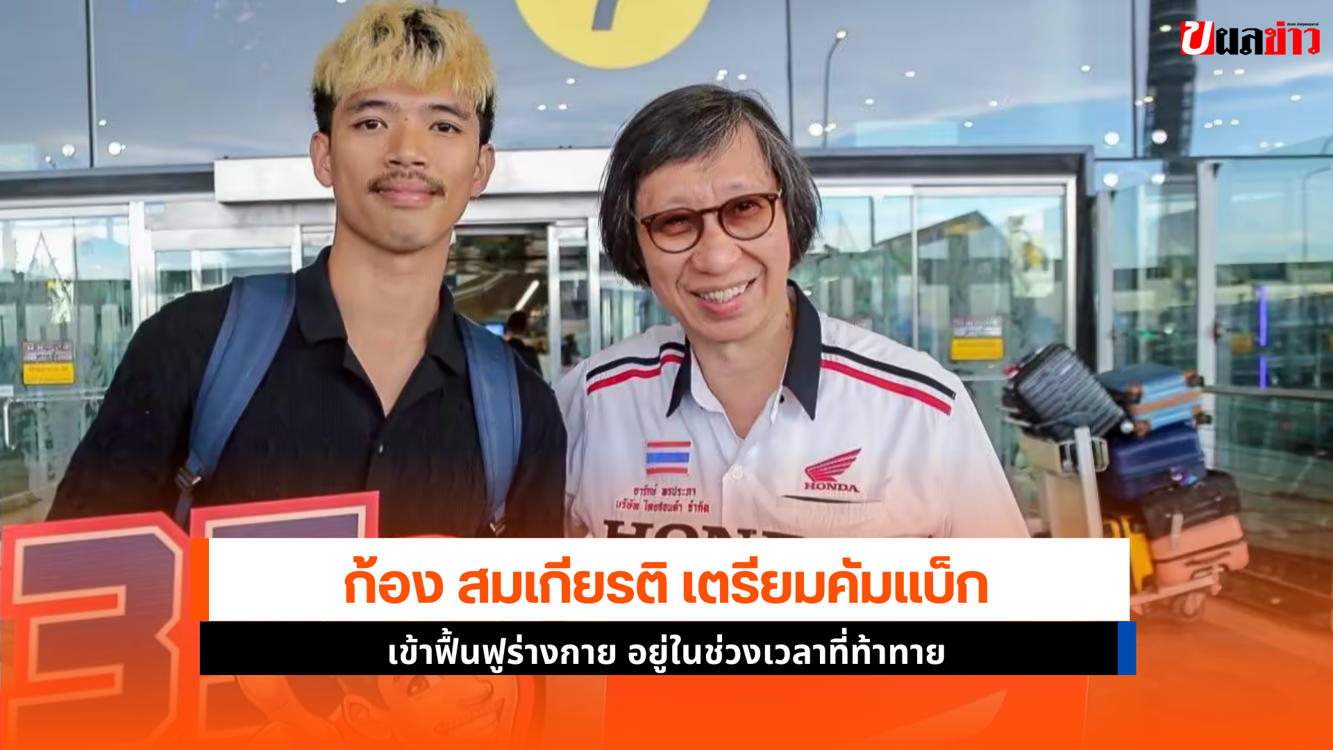 สมเกียรติ เตรียม