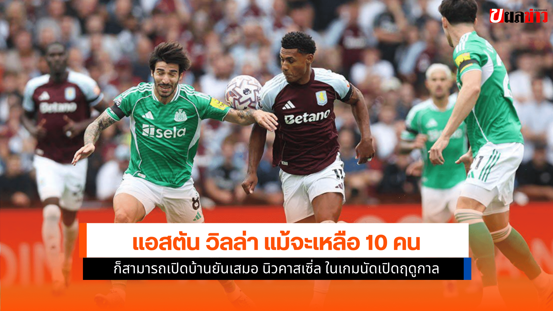 แอสตัน วิลล่า 10 คน