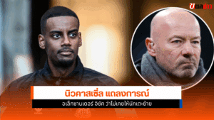 นิวคาสเซิ่ล แถลง