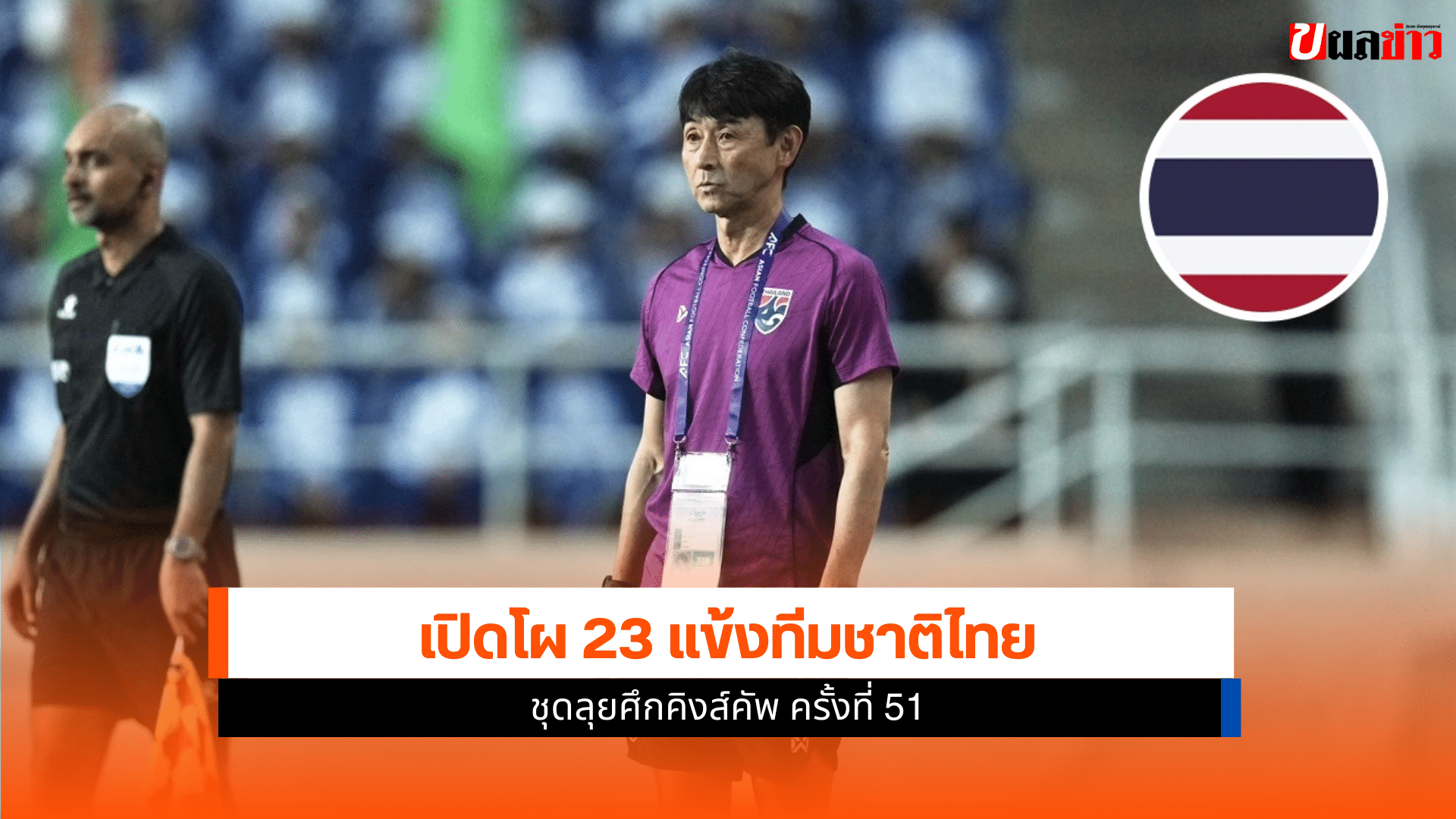 เปิดโผ 23 แข้งทีมชาติไทย