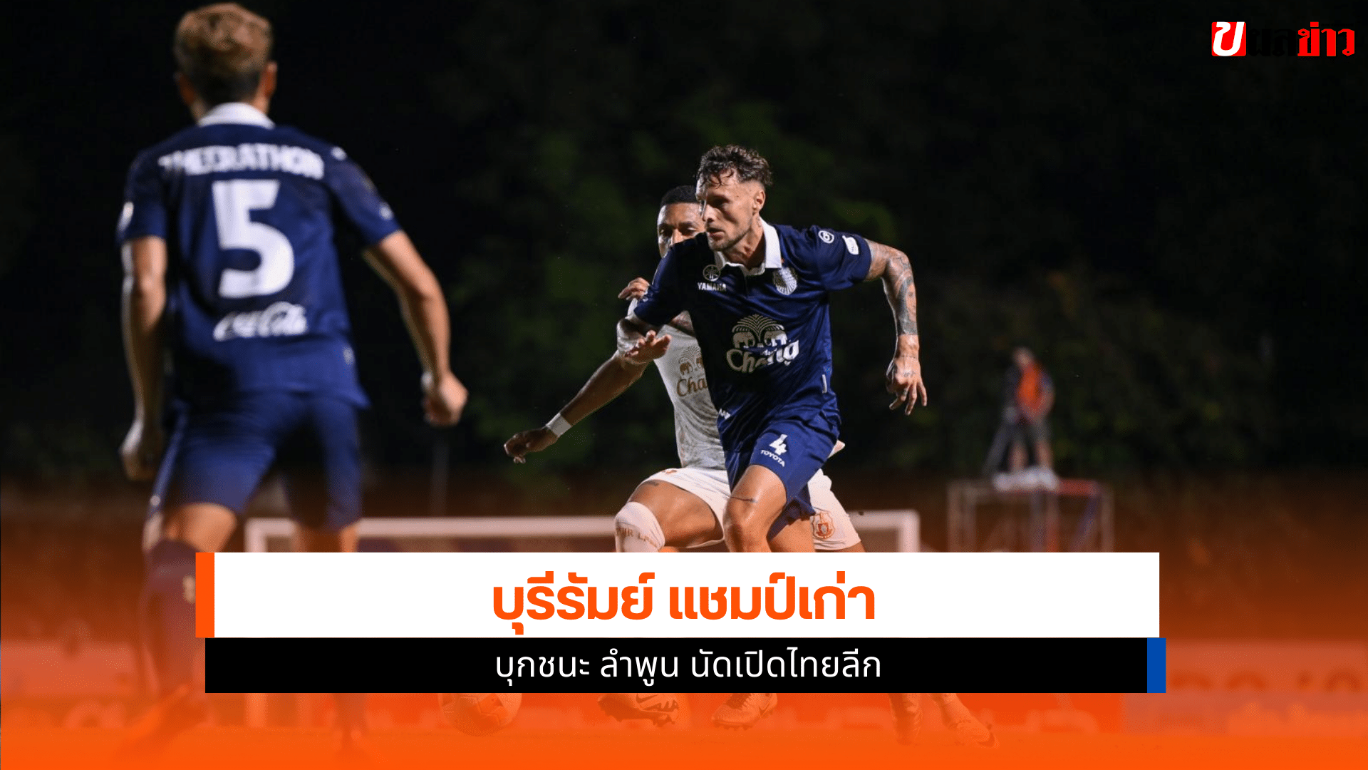 บุรีรัมย์ ชนะ ลำพูน