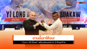 บัวขาว พบ อี้หลง