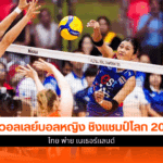 วอลเลย์บอลหญิง