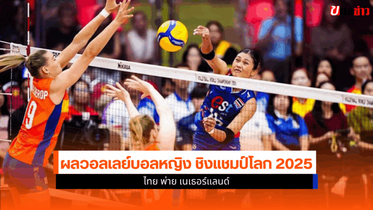 ผลวอลเลย์บอลหญิงไทย พ่าย เนเธอร์แลนด์ ศึกชิงแชมป์โลก 2025