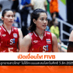 ลูกยางสาวไทย ไม่