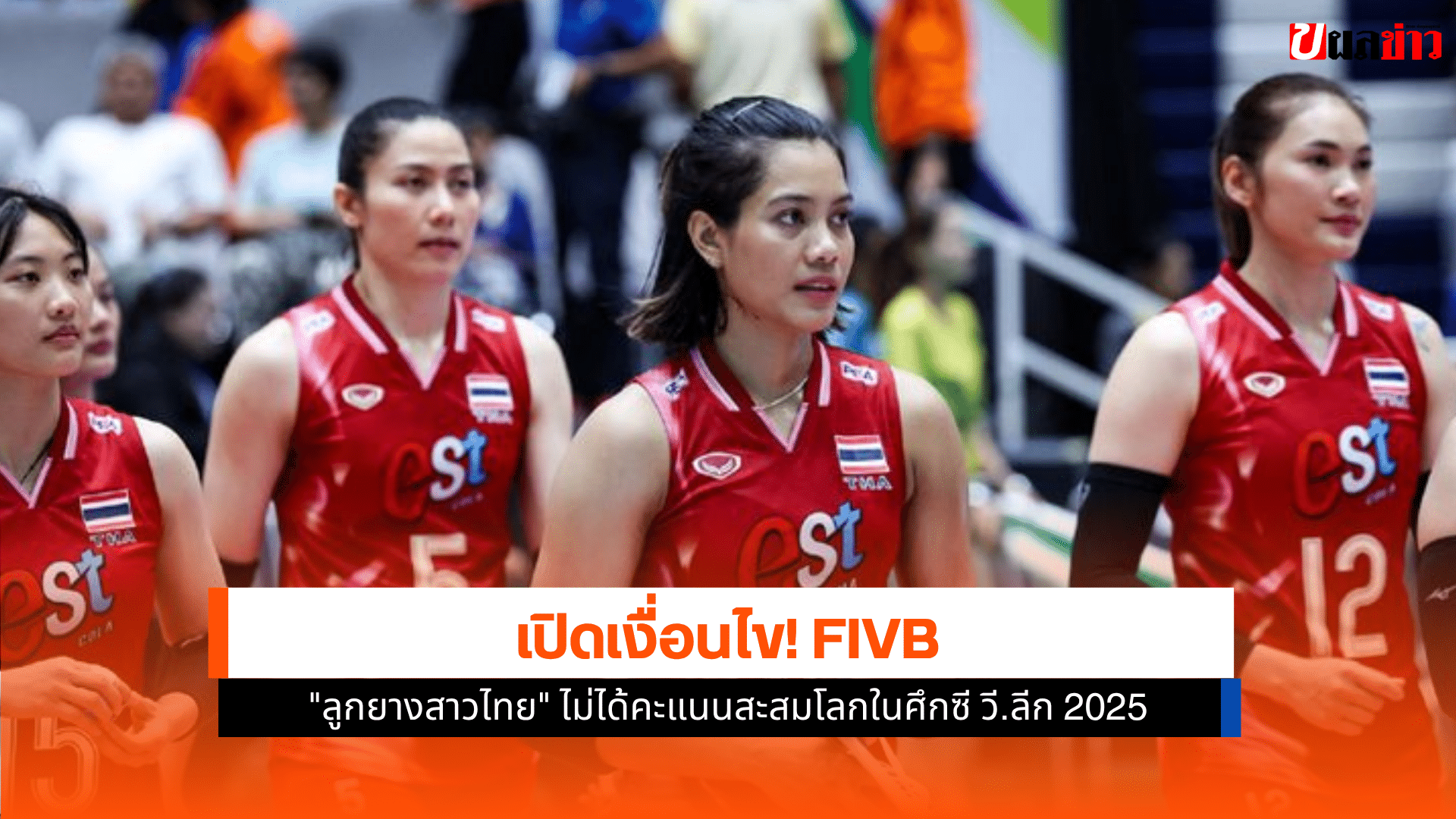 ลูกยางสาวไทย ไม่