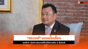 สรวงศ์ แจง