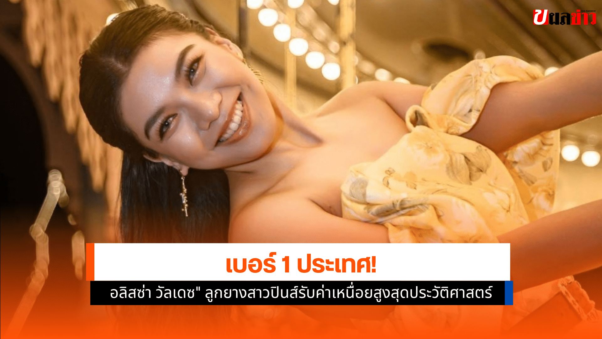 อลิสซ่า วัลเดซ