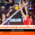 ผลวอลเลย์บอลหญิง