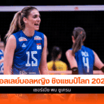 วอลเลย์บอลหญิง