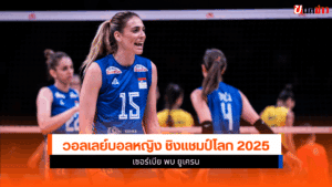วอลเลย์บอลหญิง