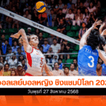 ลูกยางหญิงชิงแชมป์โลก 2025