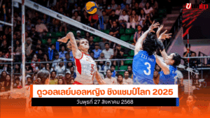 ลูกยางหญิงชิงแชมป์โลก 2025