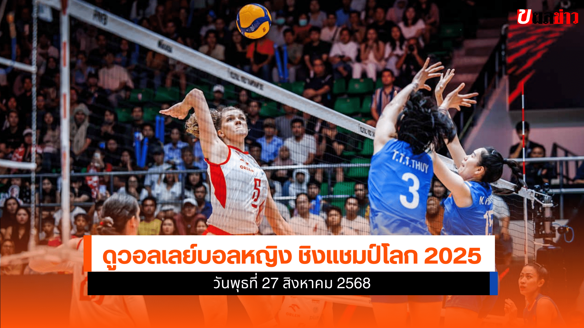 ลูกยางหญิงชิงแชมป์โลก 2025