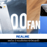 realme เผยโฉม