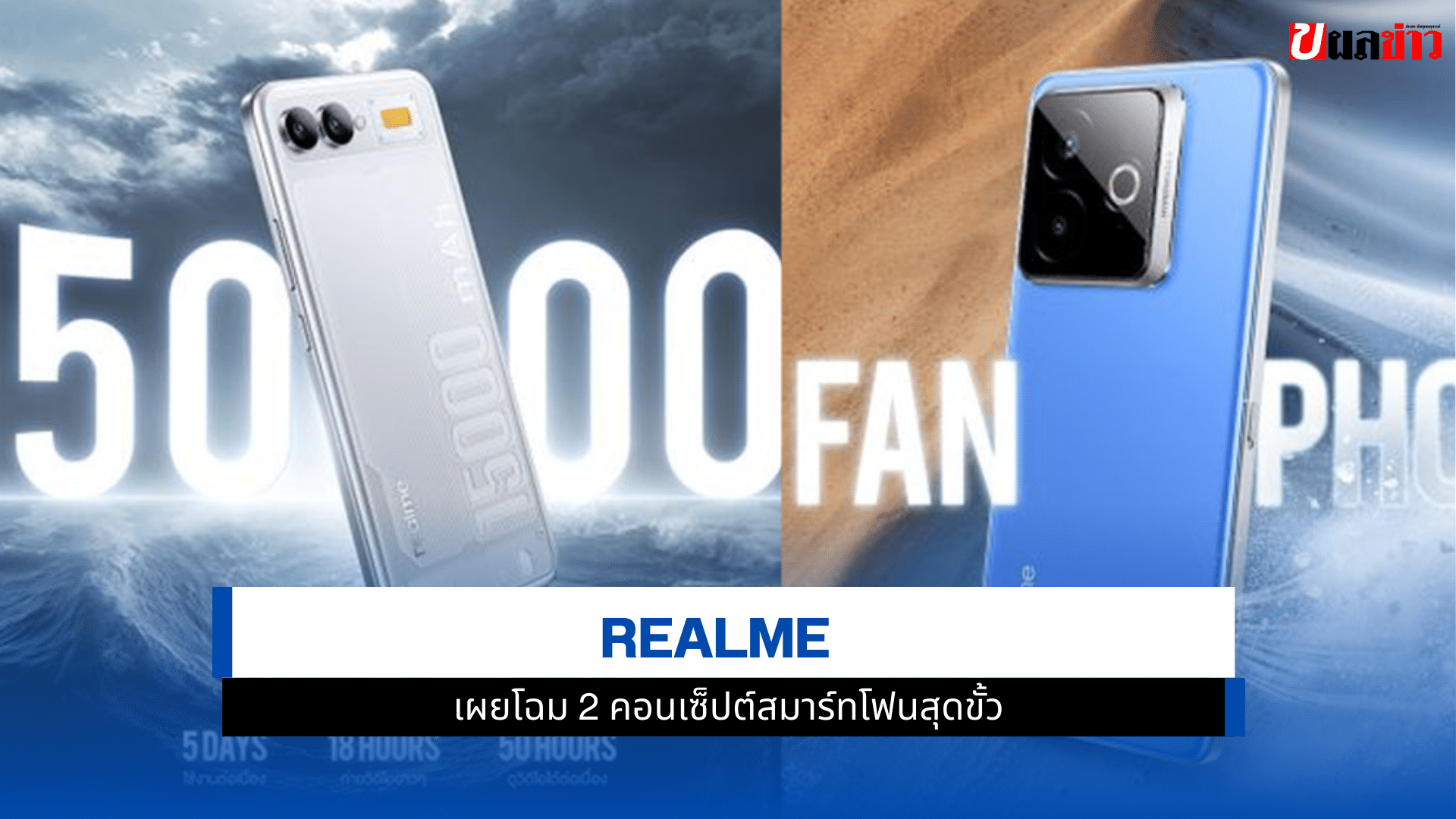 realme เผยโฉม