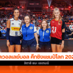 วอลเลย์บอลหญิง