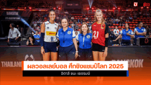 วอลเลย์บอลหญิง