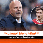 ลิเวอร์พูล ยังไม่พร้อม
