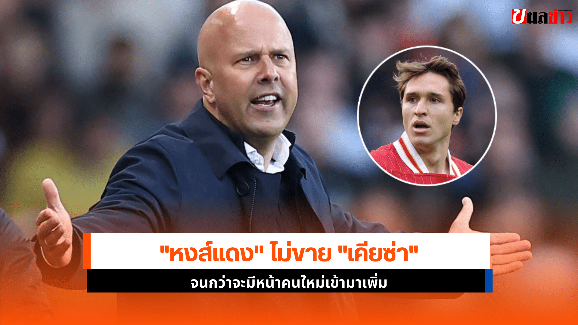 ลิเวอร์พูล ยังไม่พร้อม