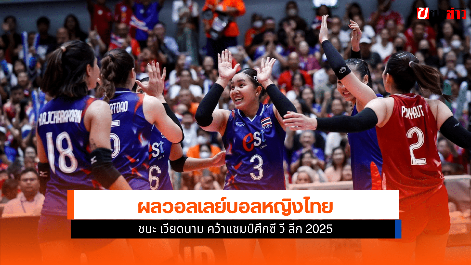 หญิงไทย ชนะ เวียดนาม