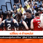 วอลเลย์บอลหญิง