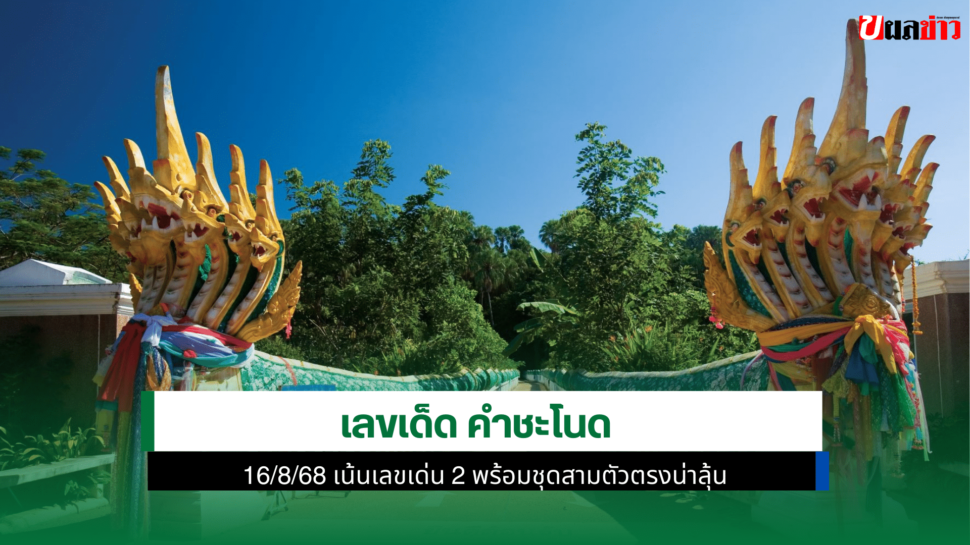 คำชะโนด