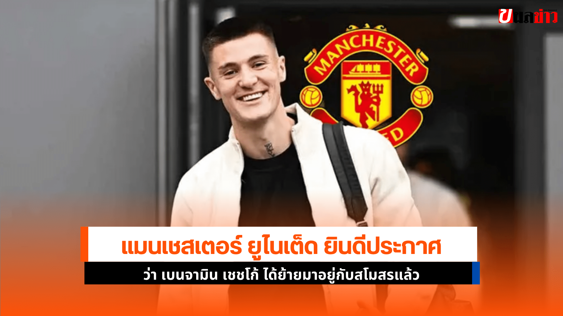 แมนยู เปิดตัว