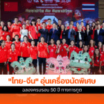 ไทย-จีน
