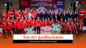 ไทย-จีน