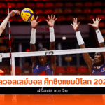 วอลเลย์บอลหญิง