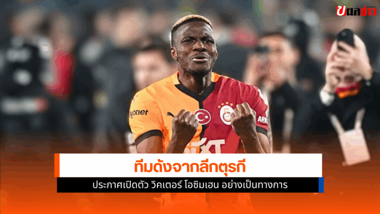 กาลาตาซาราย เปิดตัว โอซิมเฮน 75 ล้านยูโร ทุบสถิติลีกตุรกี