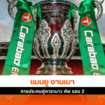 ผลจับสลากคาราบาว