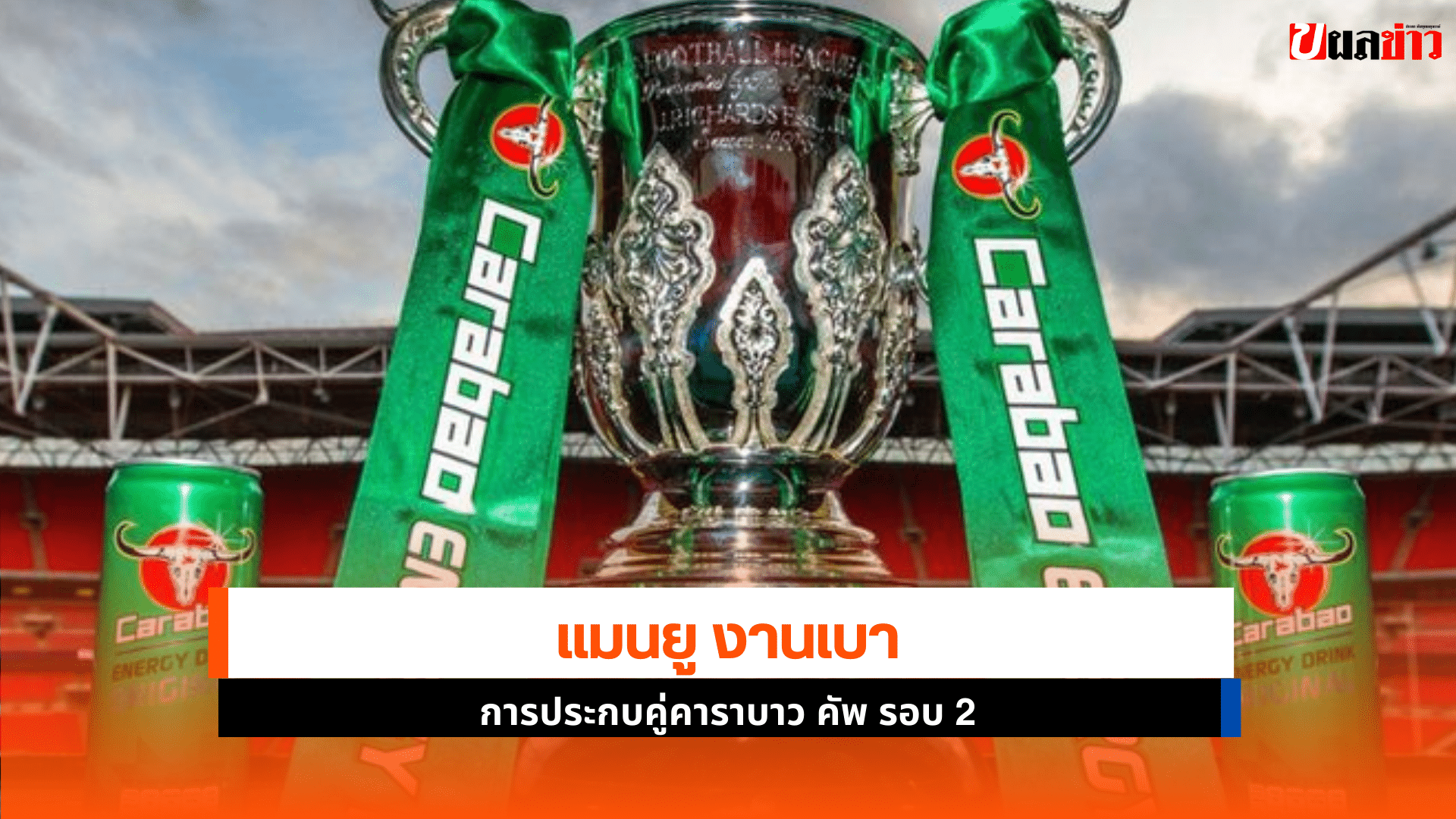 ผลจับสลากคาราบาว