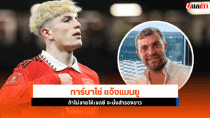 การ์นาโช่ แจ้งแมนยู