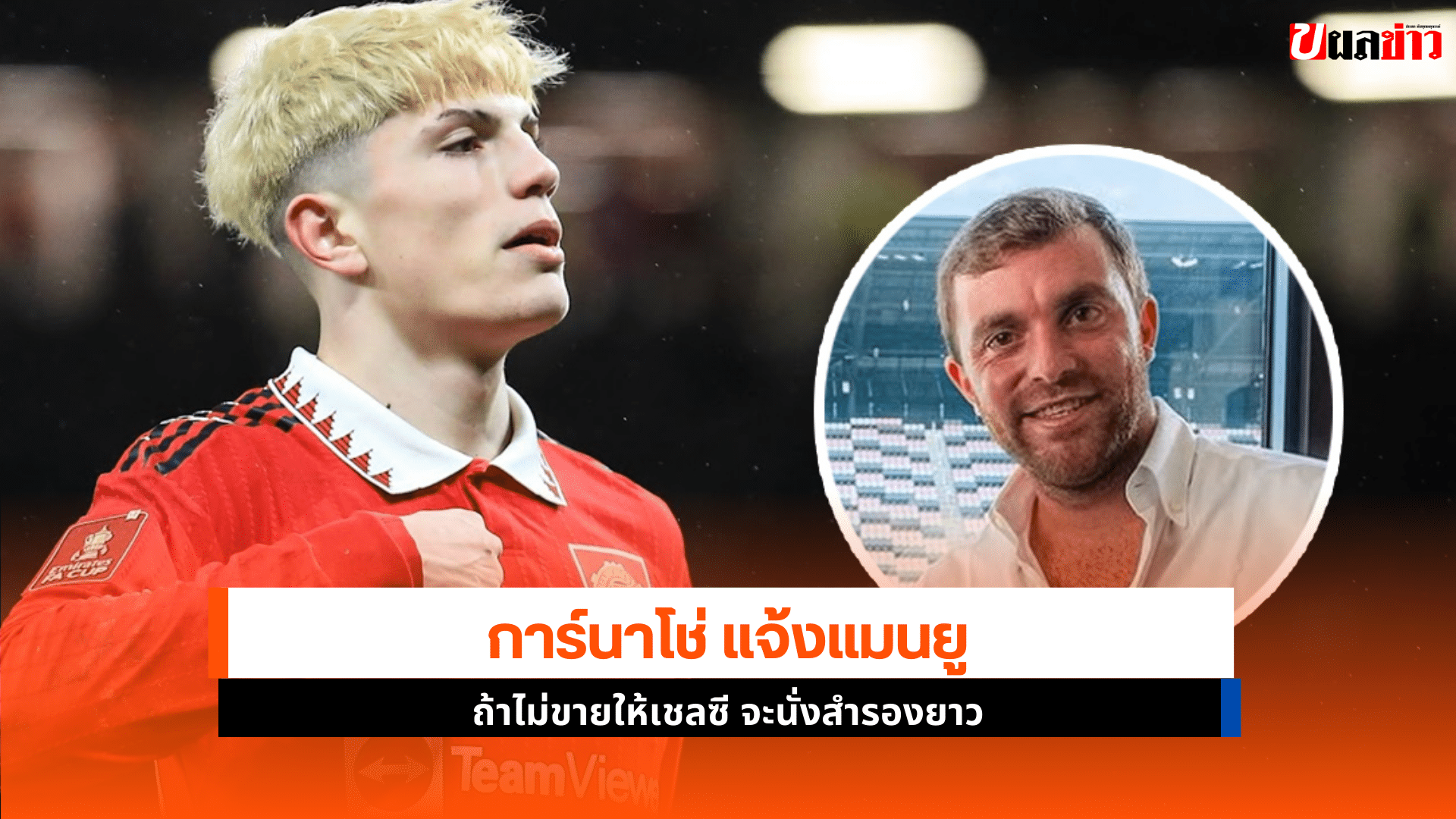 การ์นาโช่ แจ้งแมนยู