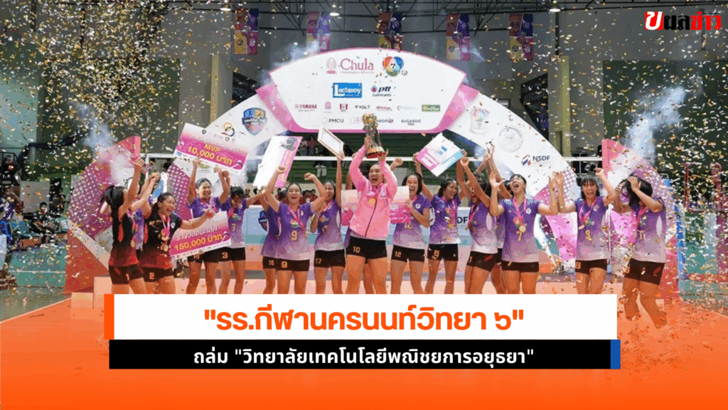 รร.กีฬานครนนท์วิทยา ๖