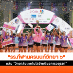 รร.กีฬานครนนท์วิทยา ๖