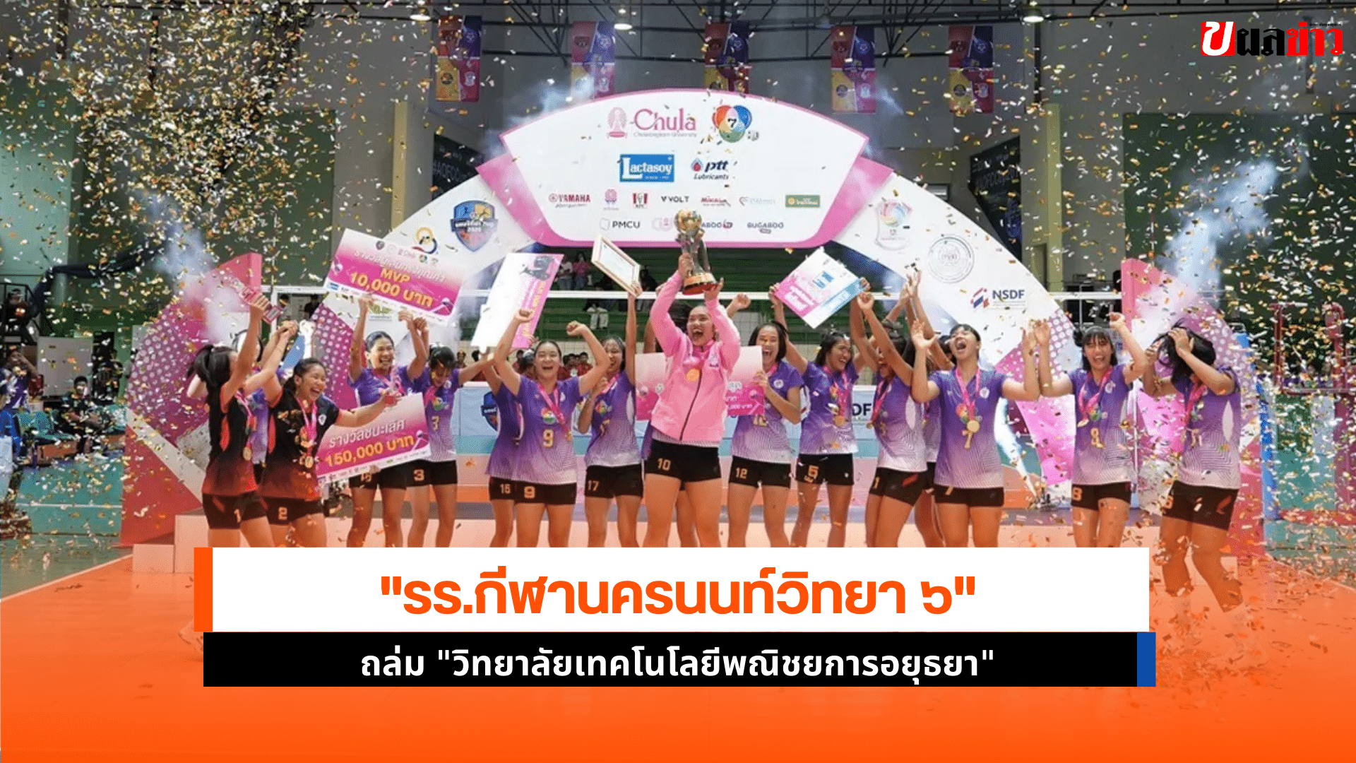 รร.กีฬานครนนท์วิทยา ๖
