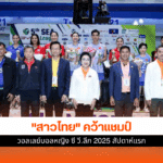 สาวไทย คว้าแชมป์